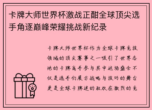 卡牌大师世界杯激战正酣全球顶尖选手角逐巅峰荣耀挑战新纪录